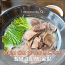 우포2로 | 화왕산 등산 후 이건 꼭 먹어야 함🍲 창녕 이서방곰탕 후기