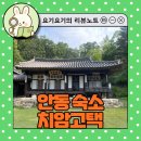 안동 한옥스테이 추천｜치암고택에서 보내는 조용한 하룻밤