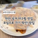 천안 성거 🦑아구찜 맛집🦀 찾으신다면 추천드리는 곳 [바다향아구찜]