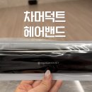 차머덕트