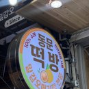 [제주오메기떡추천] 동문시장오메기떡 맛집 ! &#39;동문떡방&#39;(위치/가격/맛)