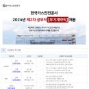 2024년 제2차 한국가스안전공사 공무직(무기계약직) 채용 공고(~5/28) 이미지