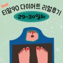 새직장에서의 적응기! 티알90 다이어트 29-30일차 후기