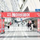 부산베이비페어 후기 벡스코 필수 구매 제품목록