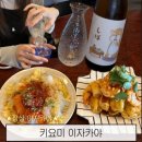 청하성인회관 | 송리단길술집 다양한 일식 요리를 판매하는 이자카야 키요미
