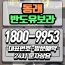 주소주택 | 동래 반도유보라 모델하우스 위치 주소