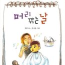 김곰 동시집 ＜머리 깎는 날＞(김나윤 그림, 북랩 2016) 이미지