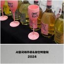 주식회사 에이엘 | 코엑스 서울국제주류&amp;와인박람회 후기, 2024