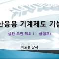 [HD]전산응용기계제도 기능사 (실기) Part.6 이미지