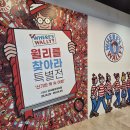 타임머신세계여행㈜ | 아기랑 전시보기｜이렇게 재밌는 전시가 있다고? 성수 <월리를 찾아라> 특별전 후기:D