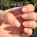 마벨네일 | [신촌 네일] 신촌홍대 네일 마벨네일 이달의 아트후기