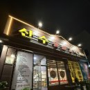 산수숯불갈비