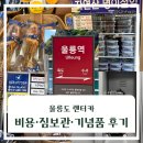 울릉도 렌터카 비용, 캐리어 무료 보관, 기념품(오징어,명이나물) 후기