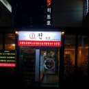 교동전선생천호역점 이미지