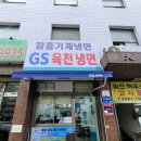 지에스육천냉면 이미지