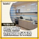 배방큰마을경로당 | 아산 배방 연화마을 STX 칸 6단지, 이사 전 오염된 줄눈 시공 아산 페이로 결제할게요!