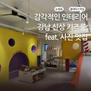 강남-284 | [논현동|올데이스마일] 감각적인 센스가 돋보이는 강남 신상 키즈룸 2번 방문 후기 내돈내산