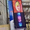 순수 선릉점 | [다니에르 맛집] 대치동술집 호미곶막회물회 선릉점 후기