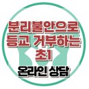 [온라인 상담: 분리불안으로 등교 거부하는 초1] 분리불안, 아동상담, 청소년상담, 사회성, 강남사회성센터, 한국아동청소년심리상담센터 이미지