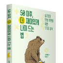 21-195. 50이후, 더 재미있게 나이드는 법/스벤 뵐펠/유영미/갈매나무/1쇄 2021.9.10/295면/15,000원 이미지