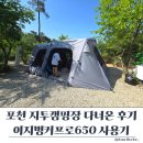 포천캠핑장 지투캠핑장 애견동반솔직후기 이지벙커프로650 로 다녀왔어요!