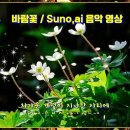 바람꽃 / Suno,ai 음악 영상 이미지