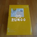 생으로 먹는 초당옥수수(더단 백초당)후기!
