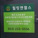 01-80 동구 | [대구] 혈액순환과 맑은 피부를 원한다면 힐링엔젤스 대구동구점으로 가자!