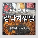 안*수 - 안양시 만안구 예술공원로77번길 | 새로 나온 두찜 칼낙지찜닭, 궁금해서 안먹어볼 수 없었던 찐 후기