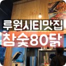 참숯80닭 이미지
