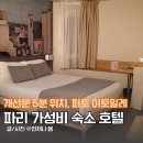 31140-5-17-6 | 파리 숙소 가성비 호텔 추천 개선문 5분 위치 퍼텔 이토일레 조식 17구 숙소