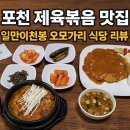일만이천봉 | 포천 제육볶음 맛집 일만이천봉 오모가리 식당 리뷰 (돈까스&amp;갈비탕까지!)