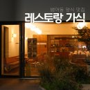 수성 | 수성구 범어동 레스토랑 가식 수성 후기l파스타 맛집 제대로 찾았다