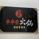 마라 촨촨향 훠궈 네이버블로그