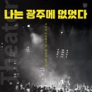 나는 광주에 없었다 이미지