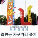 부산 좌천동 가구 축제 이미지