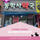 동학사약국 이미지