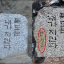 [펌] '독도 표지석' MB는 되고, 독도 지킴이는 안 된다? 이미지