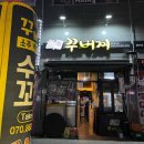 꾸버찌옥계점