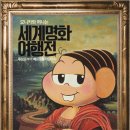 명화로 떠나는 세계미술여행 이미지