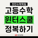 명산학원 | 천안수학학원 후기 | 윈터스쿨로 수학 자신감 찾은 명산학원