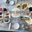 장어랑아나고 | [오양수산장어구이센터] 기장 장어 푸짐한 아나고회 푸짐한상차림 솔직후기