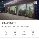 속초시민약국 이미지