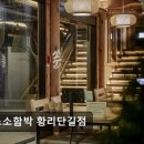 7237 | <경주 맛집 추천> 소소함박 황리단길점 경주 황리단길의 맛집