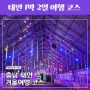 천북서울약국 | 서울 출발 당진 태안 1박2일 여행 코스 비용