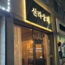 신라상회