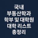 단국대학교 부동산·건설대학원 | 국내 부동산학과 학부 및 대학원 대학 리스트 총정리