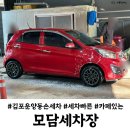 대교세차장 | 김포 운양동세차장 모담세차장 후기