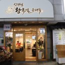 신마님왕족발 이미지