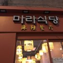 마라식당 이미지